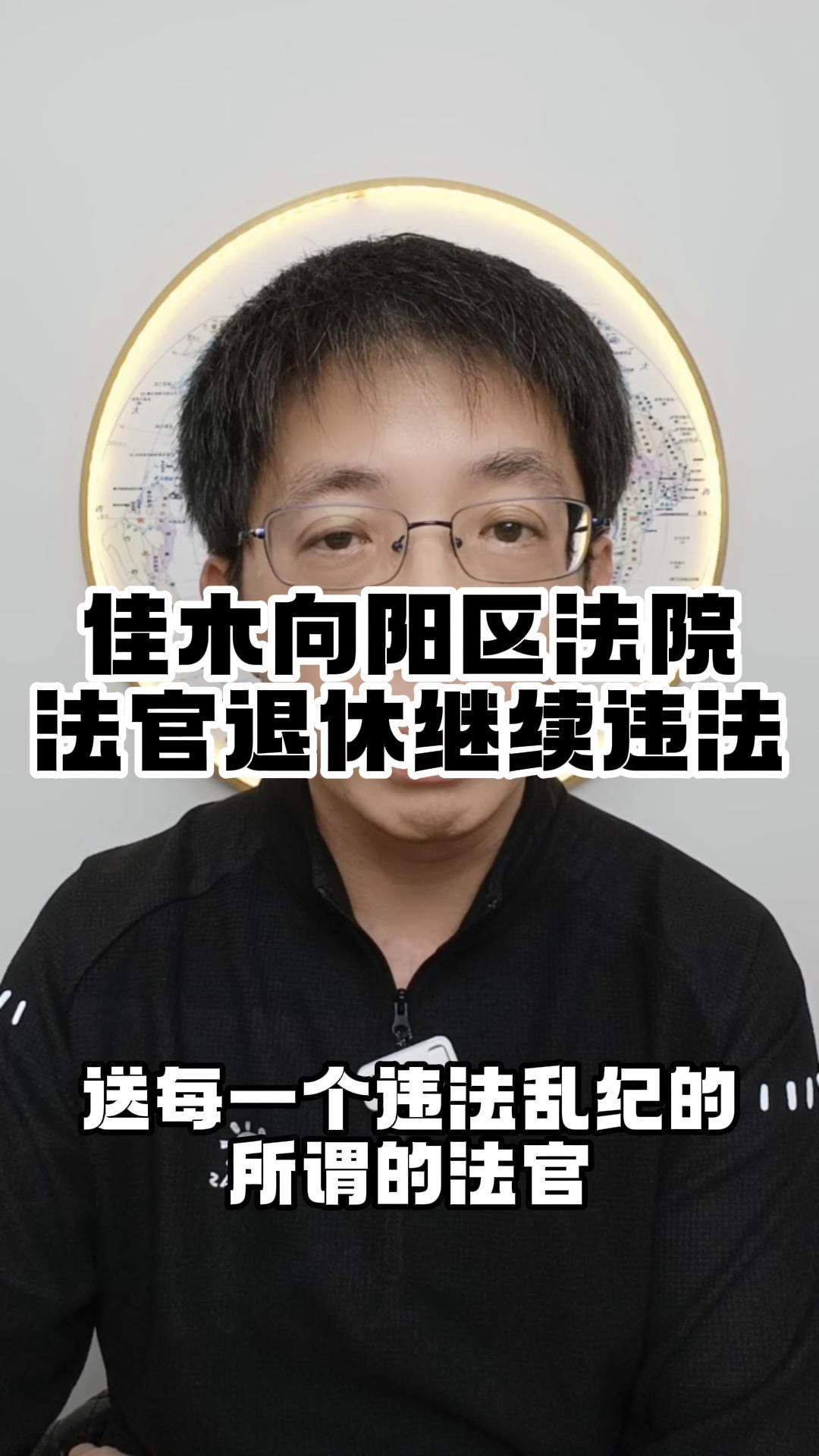 佳木向阳区法院法官退休继续违法!哔哩哔哩bilibili