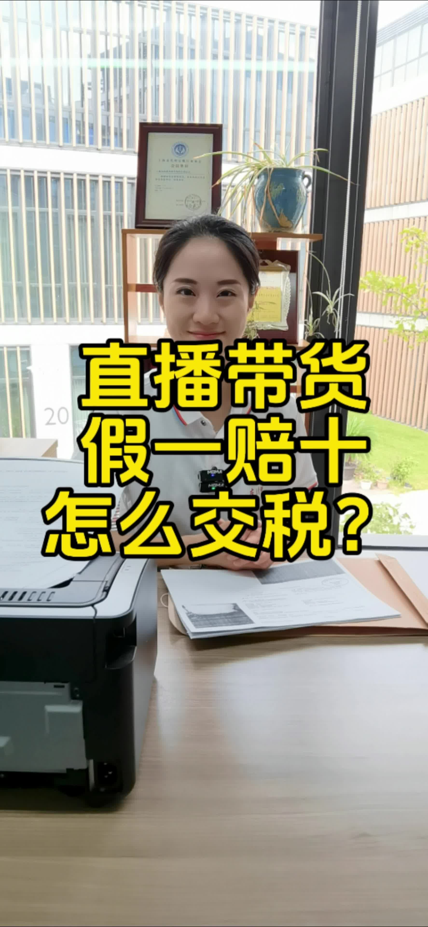 直播带货里的假一赔十该怎么交税