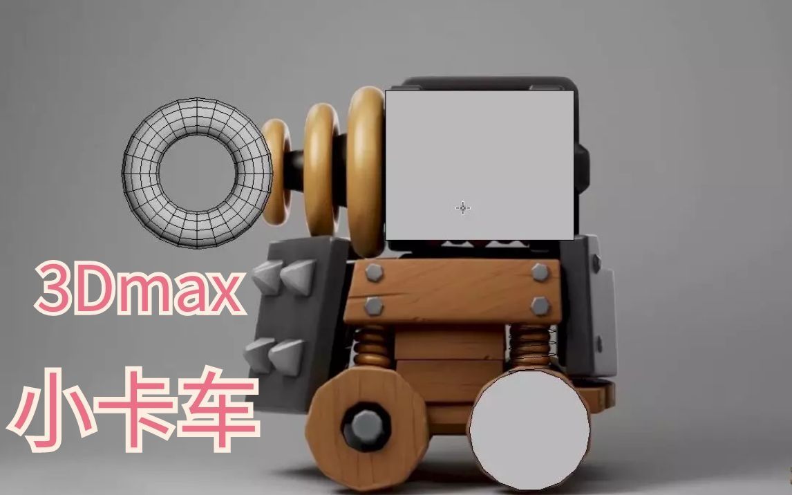 3Dmax小卡车教程一个玩具车制作哔哩哔哩bilibili