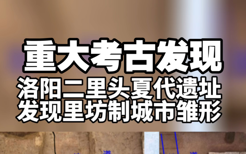 [图]9月16日，国家文物局“考古中国””重大项目重要工作进展会在北京发布河南洛阳二里头遗址考古发掘新成果。