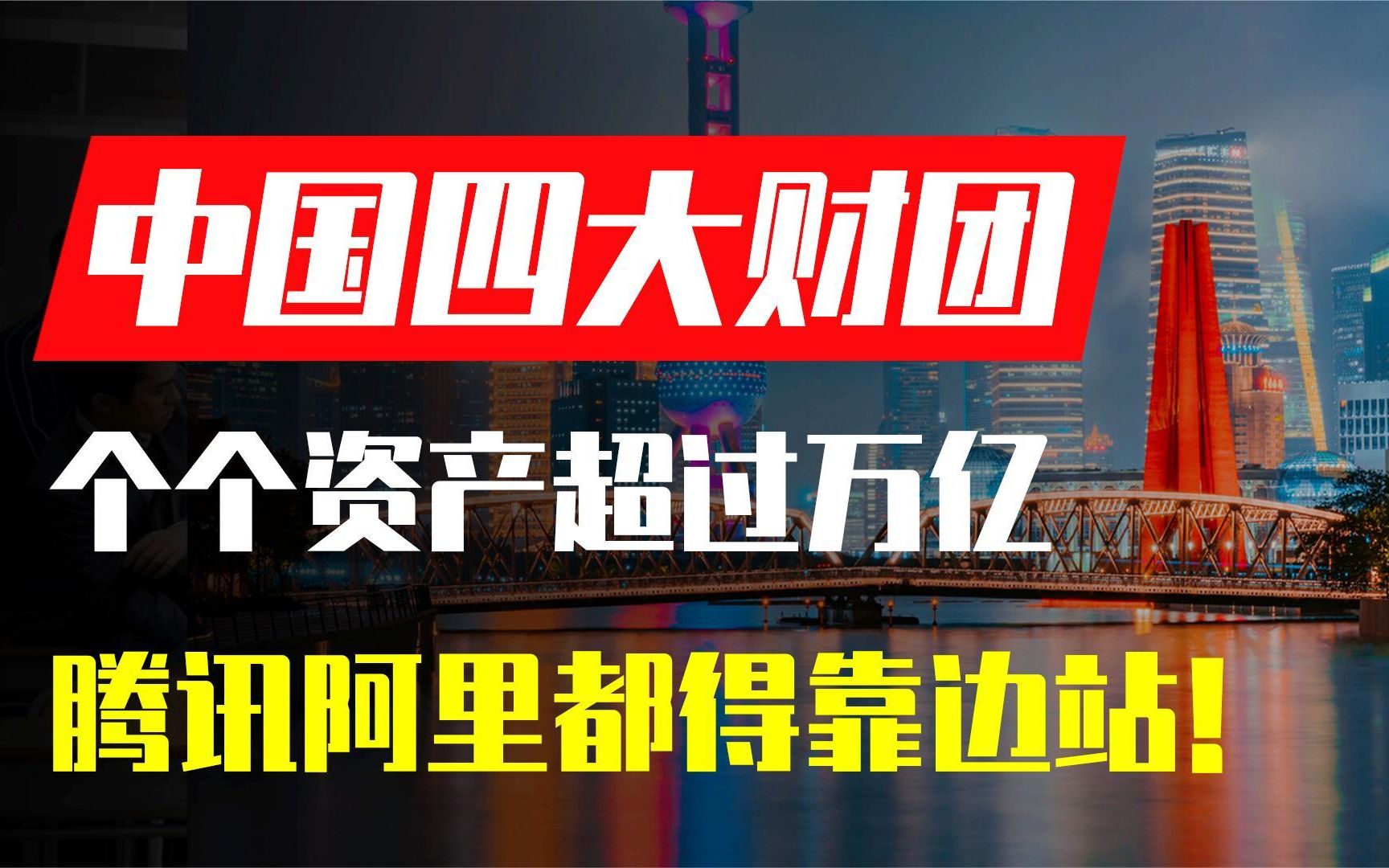 中国顶尖的四大财团,个个资产超过万亿,腾讯阿里都得靠边站!哔哩哔哩bilibili