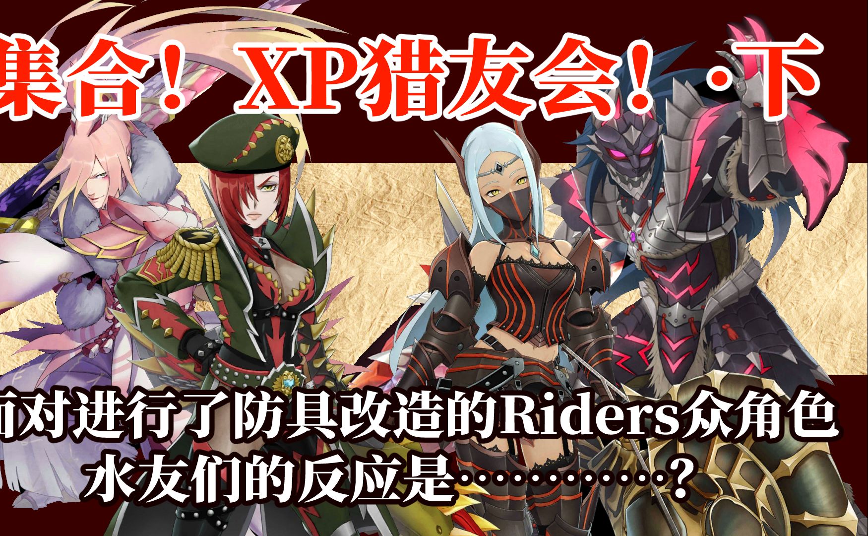 【吹水】关于MHRiders角色设计的鉴赏和评价ⷤ𘋣€xp猎友会】怪物猎人游戏杂谈