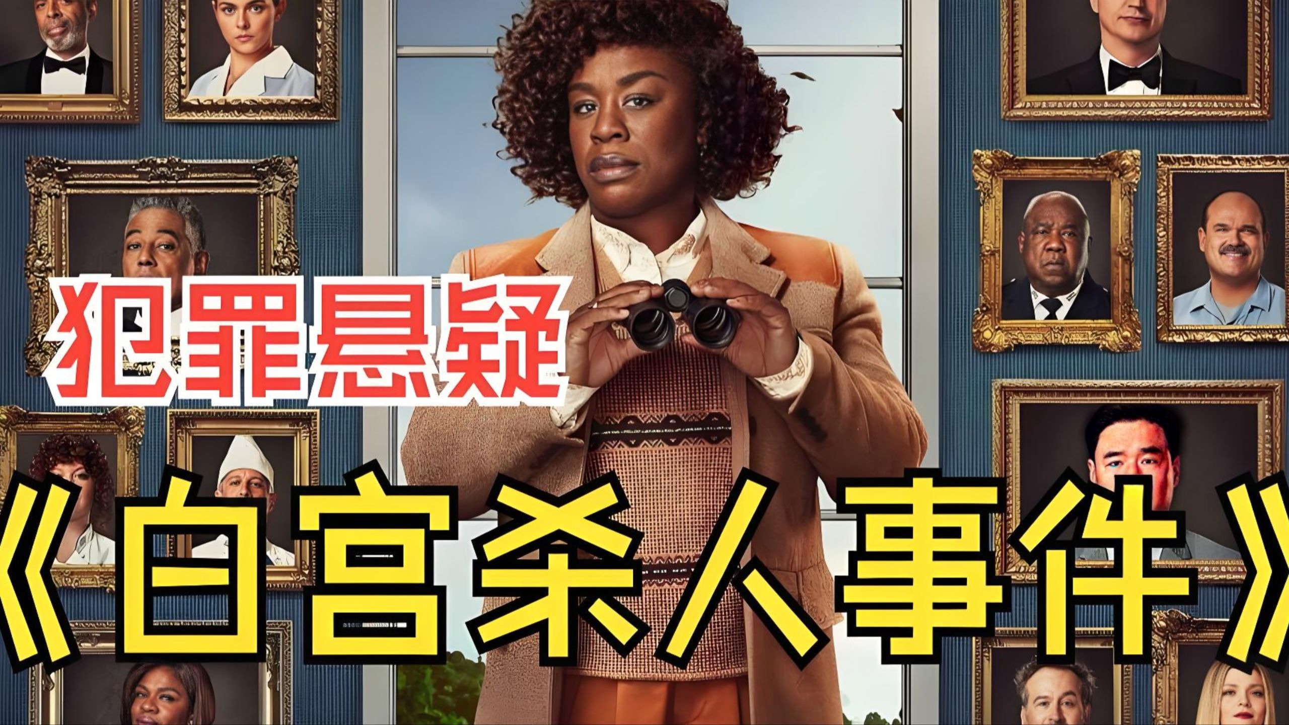 超清《白宫杀人事件》全8集 完整版