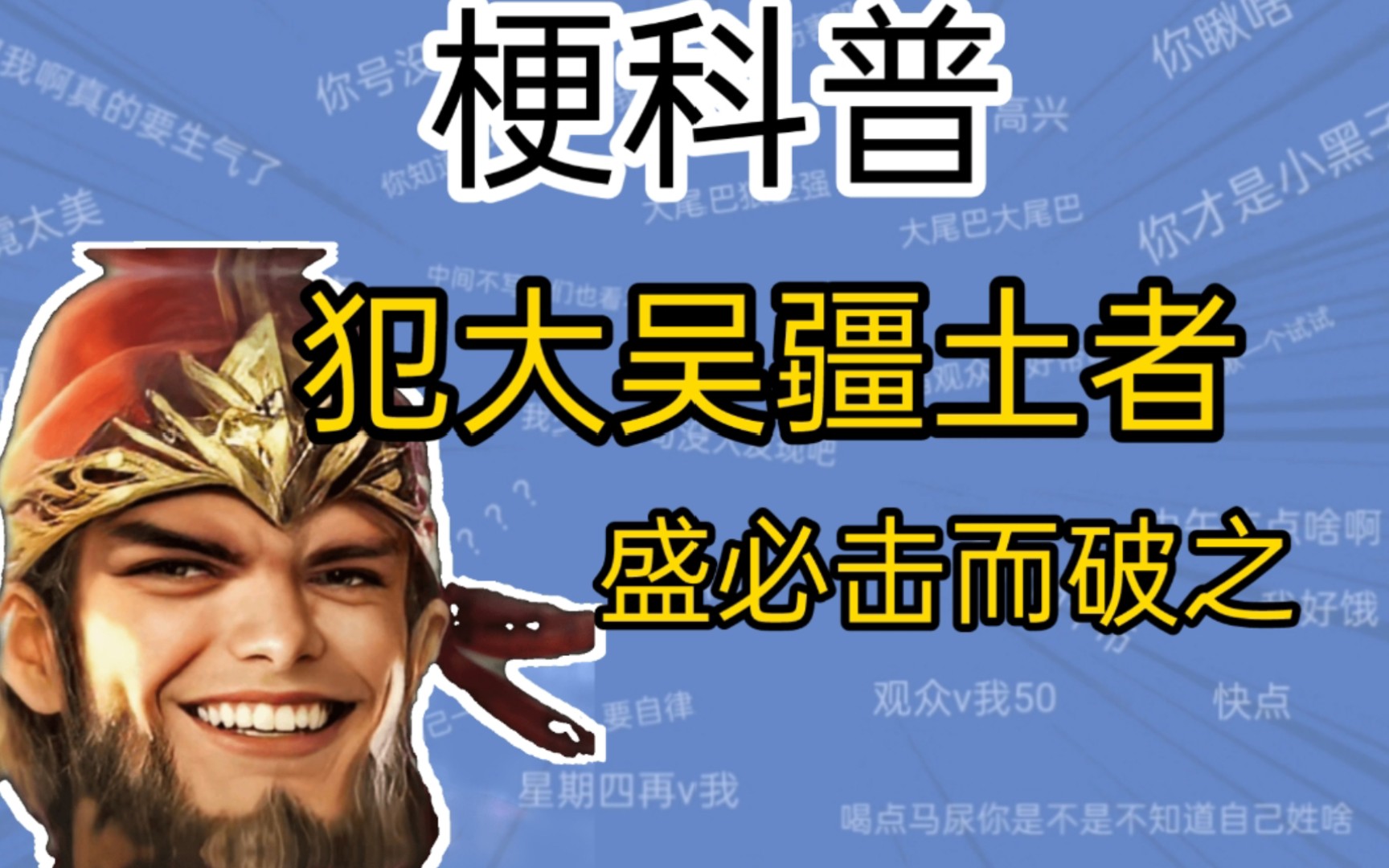 梗科普 犯大吴疆土者