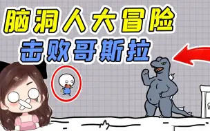 Video herunterladen: 脑洞人大冒险：哥斯拉入侵地球，脑洞人轻松拿捏它！