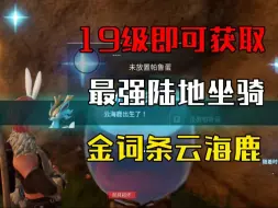 Download Video: [幻兽帕鲁]19级即可人造最强陆地坐骑云海鹿，配方：棉悠悠+幻悦蝶