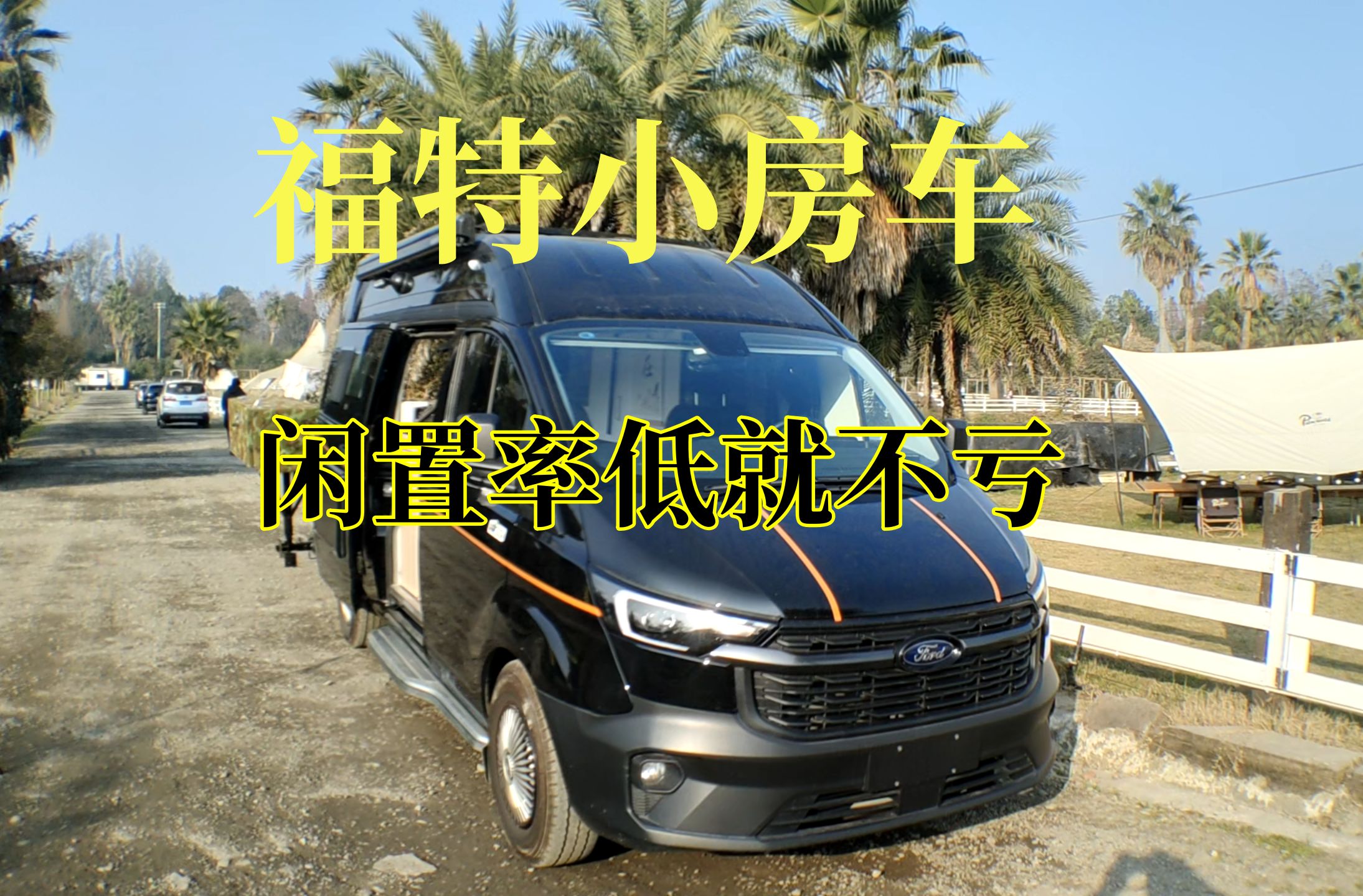 福特v362小房车,多用途,城市也能开的小房车,舒适的生活