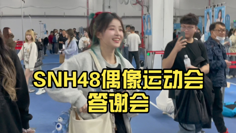 snh48偶像运动会答谢会随拍,你看到了谁?