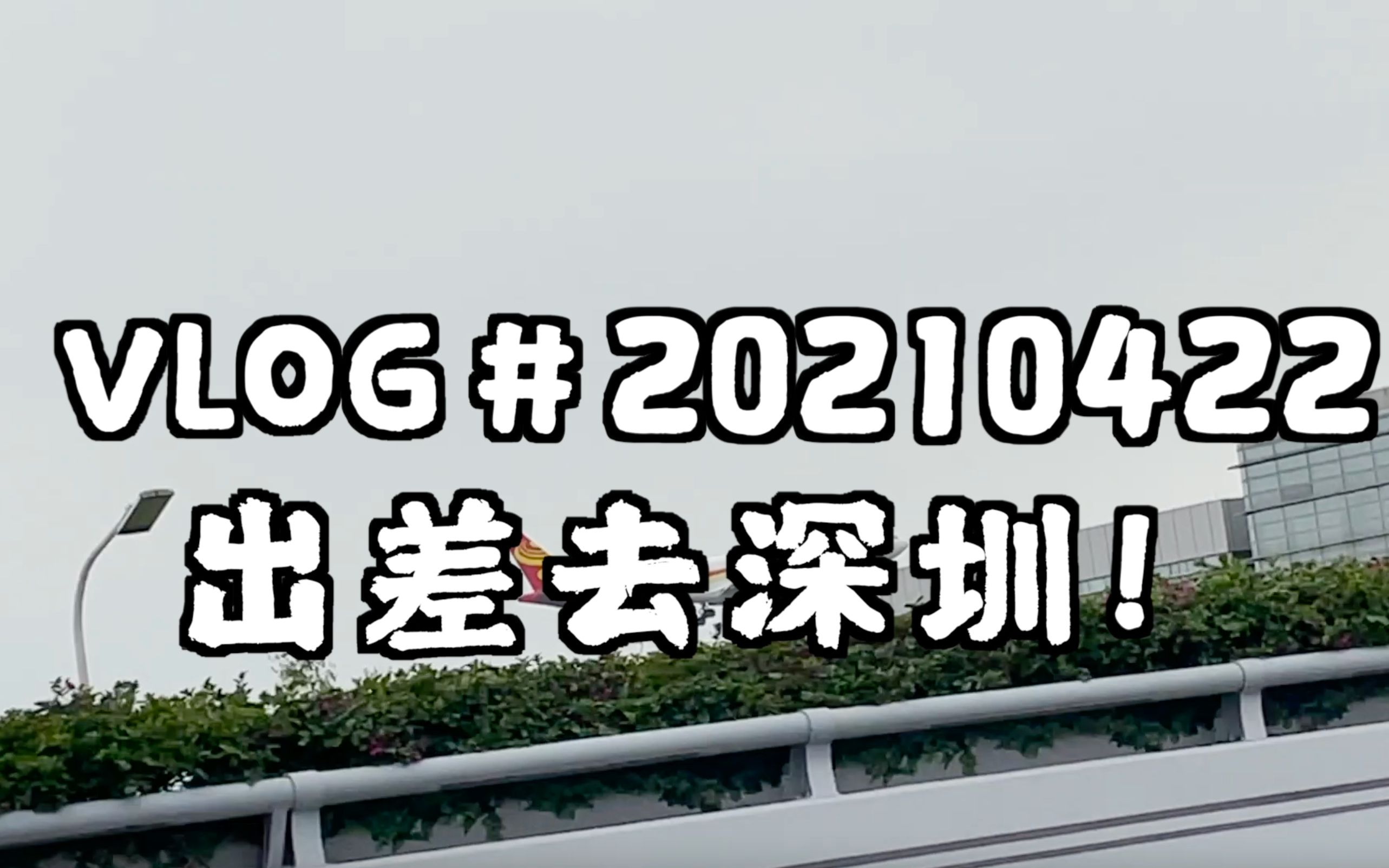 郎佳子彧的VLOG#20210422 出差去深圳!哔哩哔哩bilibili