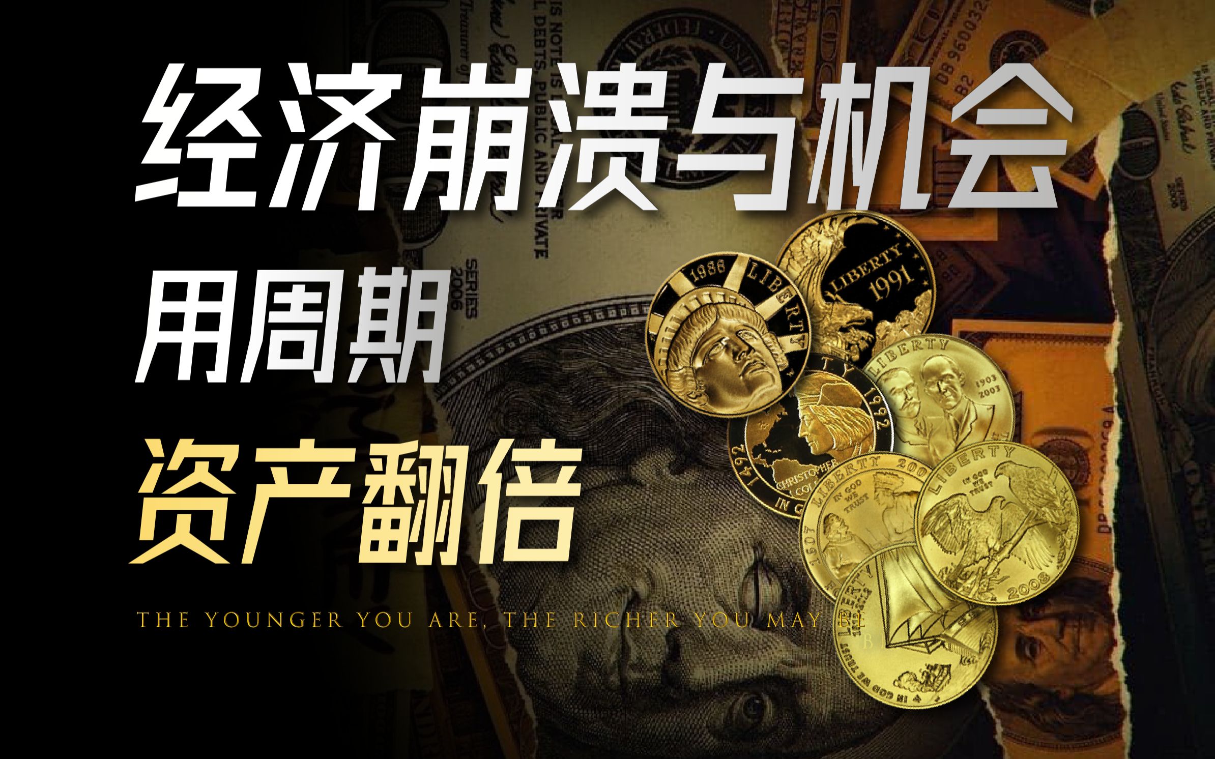 银行倒闭,经济崩溃,年轻人如何利用崩溃,实现资产翻倍增长【财富自由3