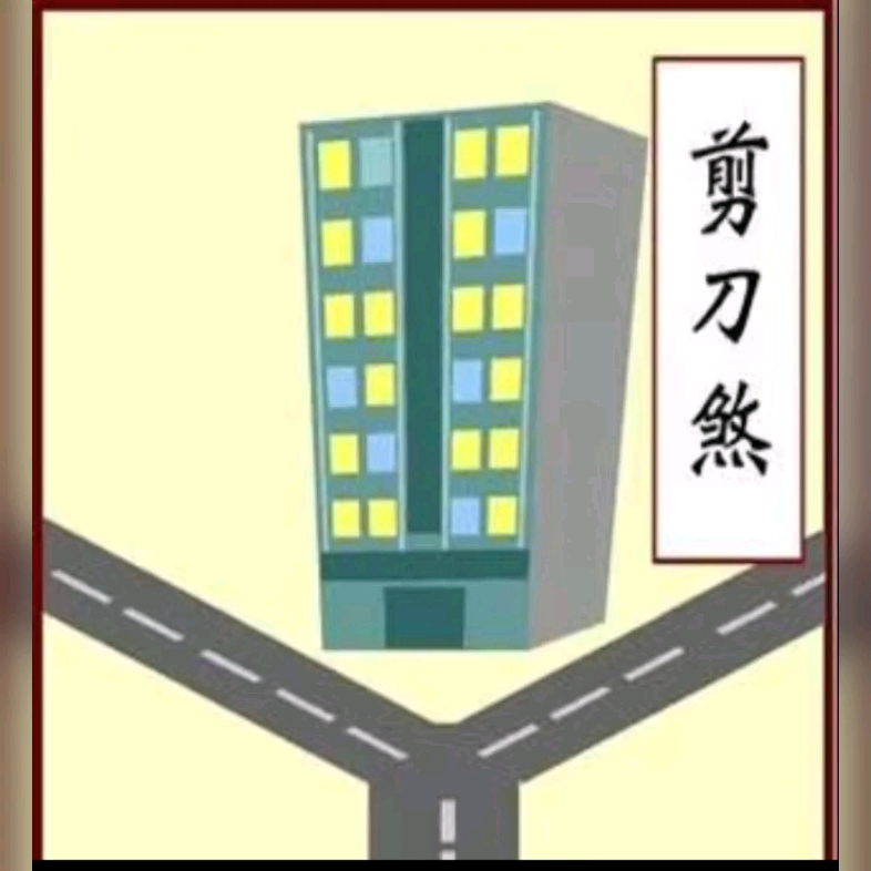 阳宅风水-剪刀煞