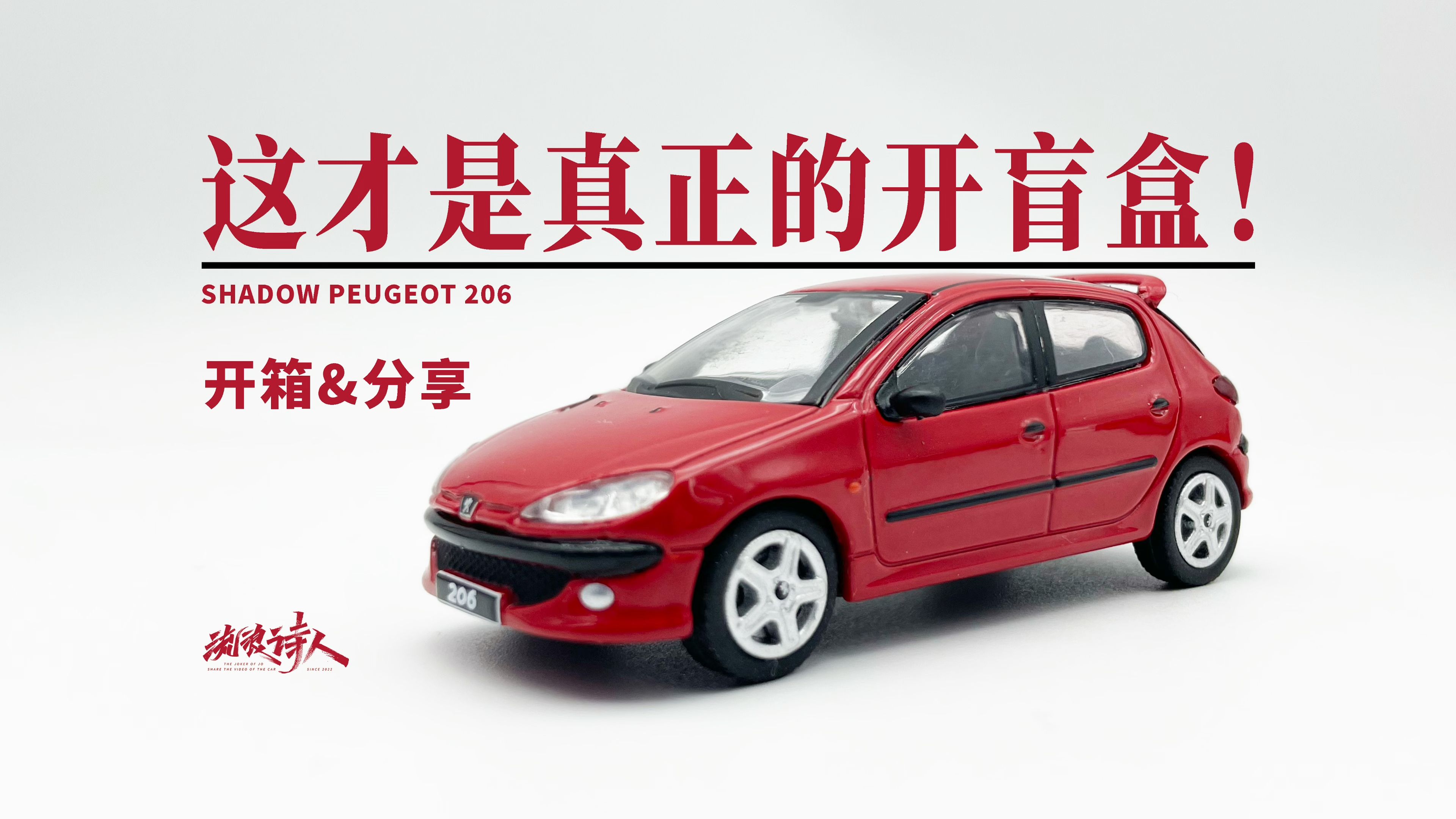 【新车开箱】性价比很不错的标志206!