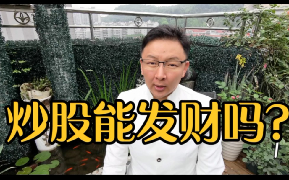 刘晖:炒股票能发财吗?15年经验老股民告诉你股市真相.哔哩哔哩bilibili