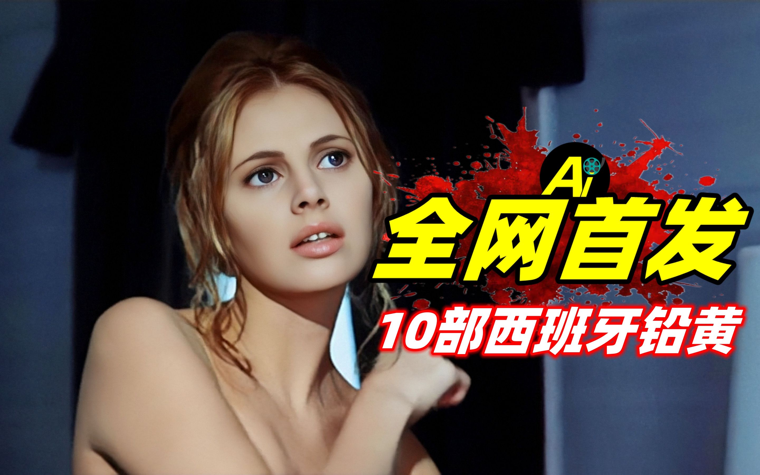 10大美女!你没看过的10部西班牙铅黄电影|第一弹哔哩哔哩bilibili