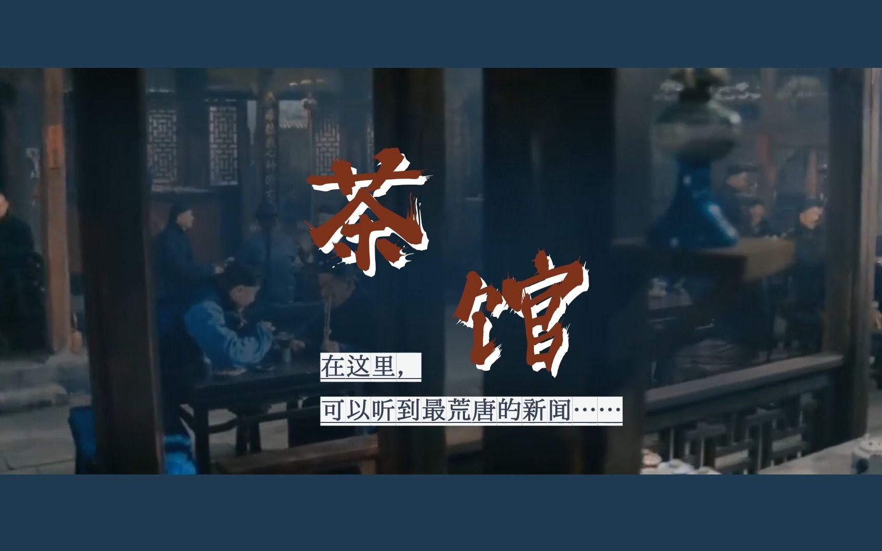 《茶馆》老舍(一):情境设置,任务驱动,“戏看经典,观时代镜像”,部编版高中语文公开课教学课件PPT哔哩哔哩bilibili