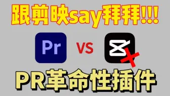 【PR革命性插件】只需一个插件就干翻剪映素材库!2025PR革命性插件它来了，转场预设，调色，音效，卡点等应有尽有!剪辑新手必备!PR下载安装/adobe全家桶