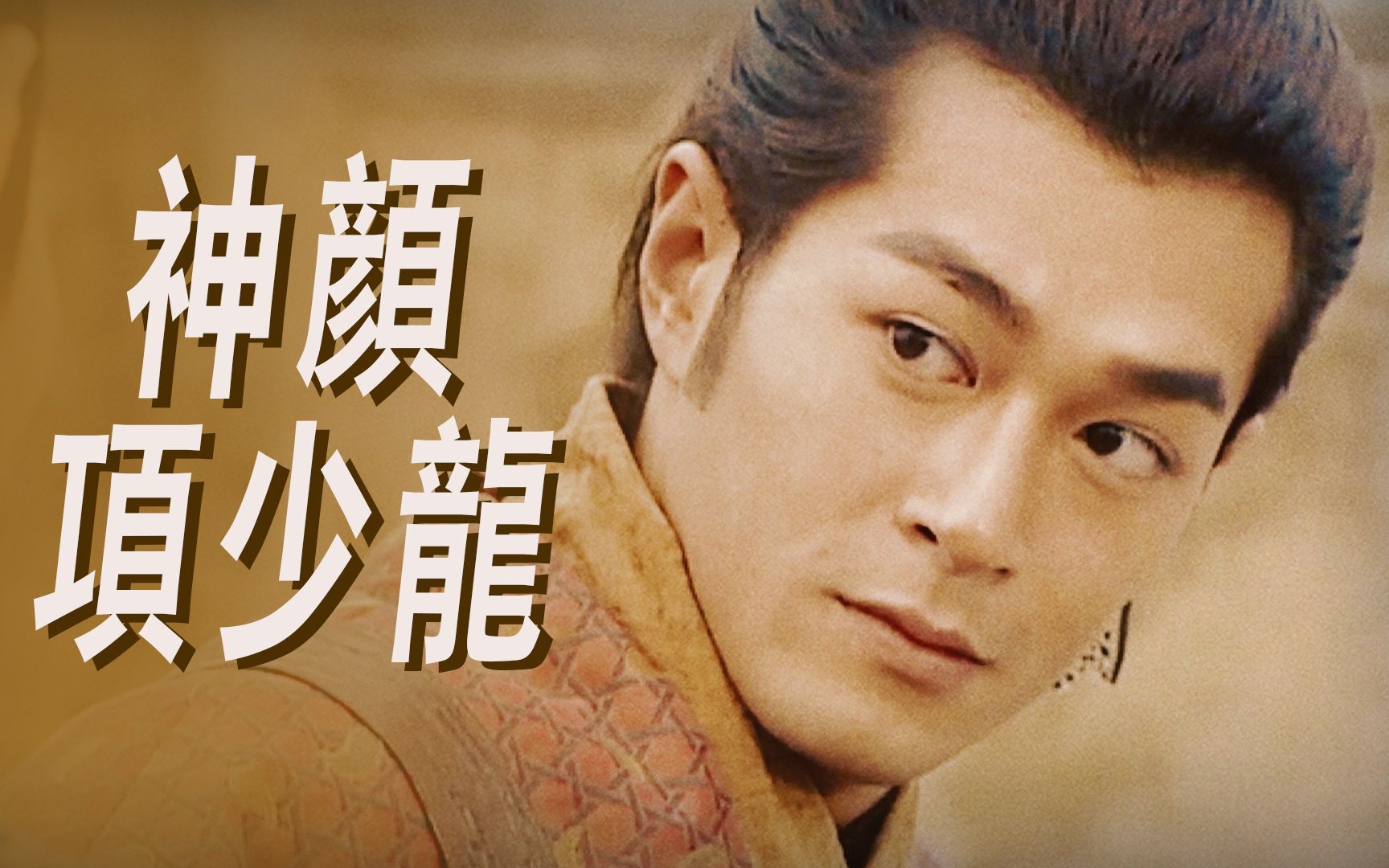 【古天乐】神颜项少龙的帅不仅在皮囊「76个瞬间剪辑」_哔哩哔哩_bili