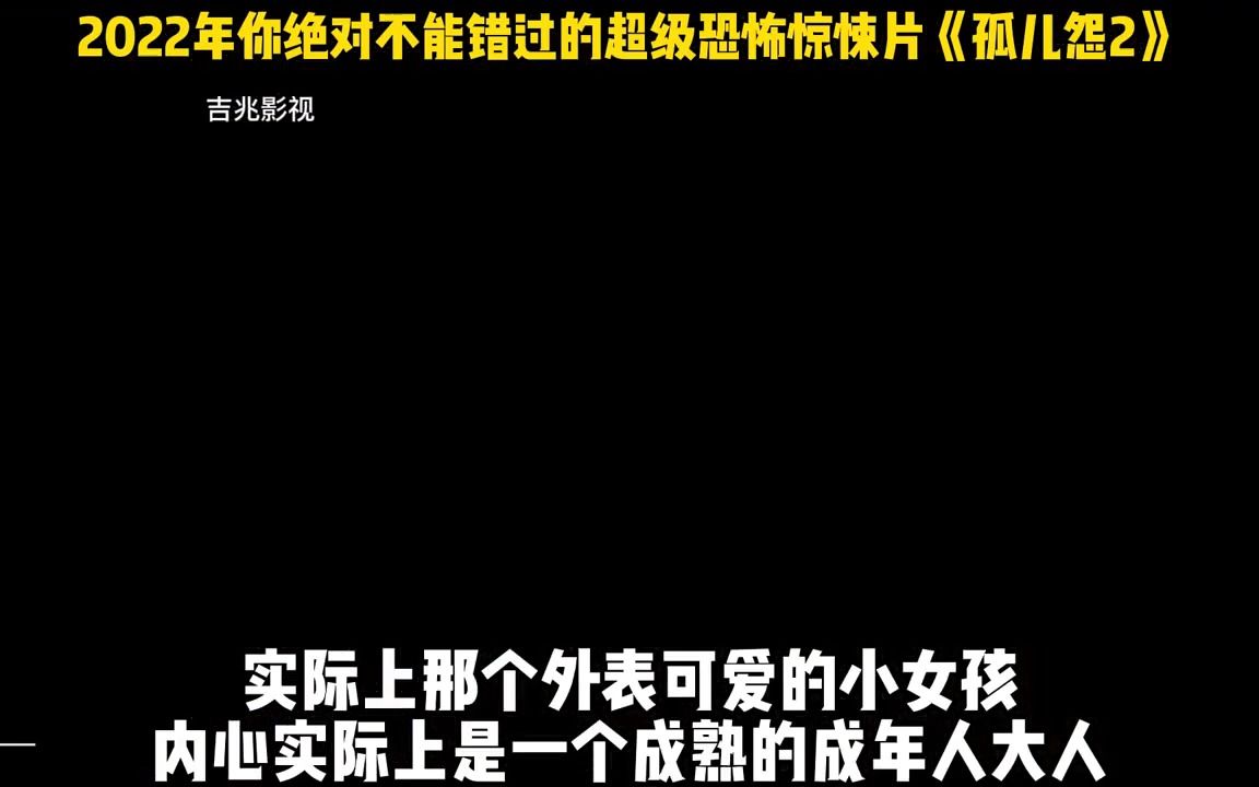 2022年你绝对不能错过的超级恐怖惊悚片《孤儿怨2》哔哩哔哩bilibili