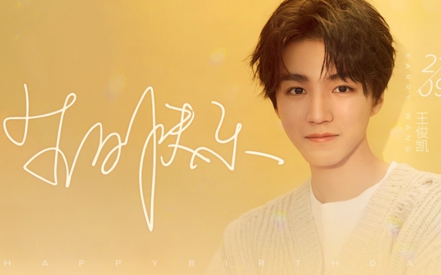 【王俊凯】21岁生日直播完整版cut