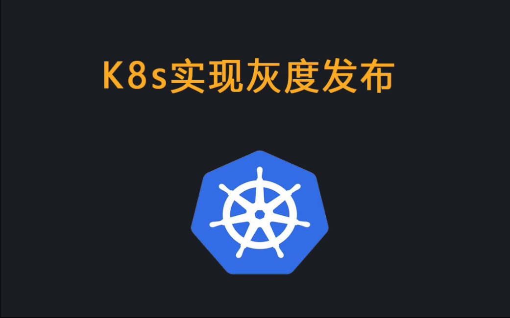 Kubernetes/K8s实现灰度发布,比滚动更新强很多!