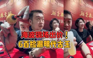 Télécharger la video: 粉丝看海波书，捡漏古玉牌，白老师现场出价。