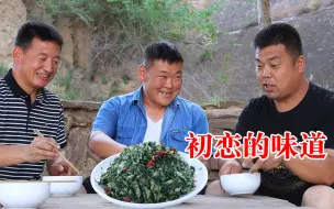 Download Video: 农村兄弟用苦菜做一盘“初恋的味道”，一尝，“味道果然不一样”