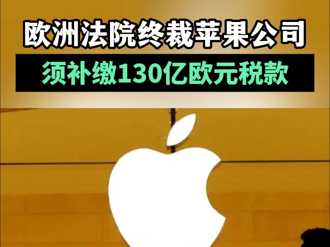 欧洲法院终裁苹果公司须补缴130亿欧元税款哔哩哔哩bilibili