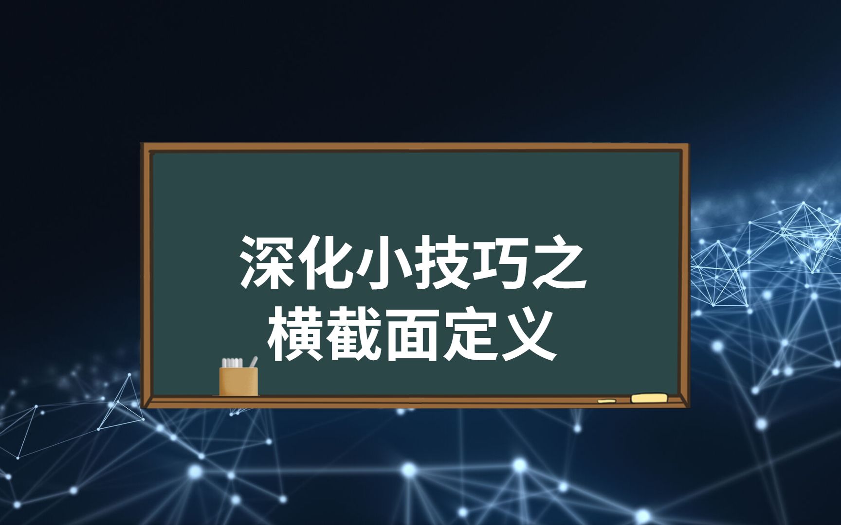 深化小技巧之【横截面定义】哔哩哔哩bilibili