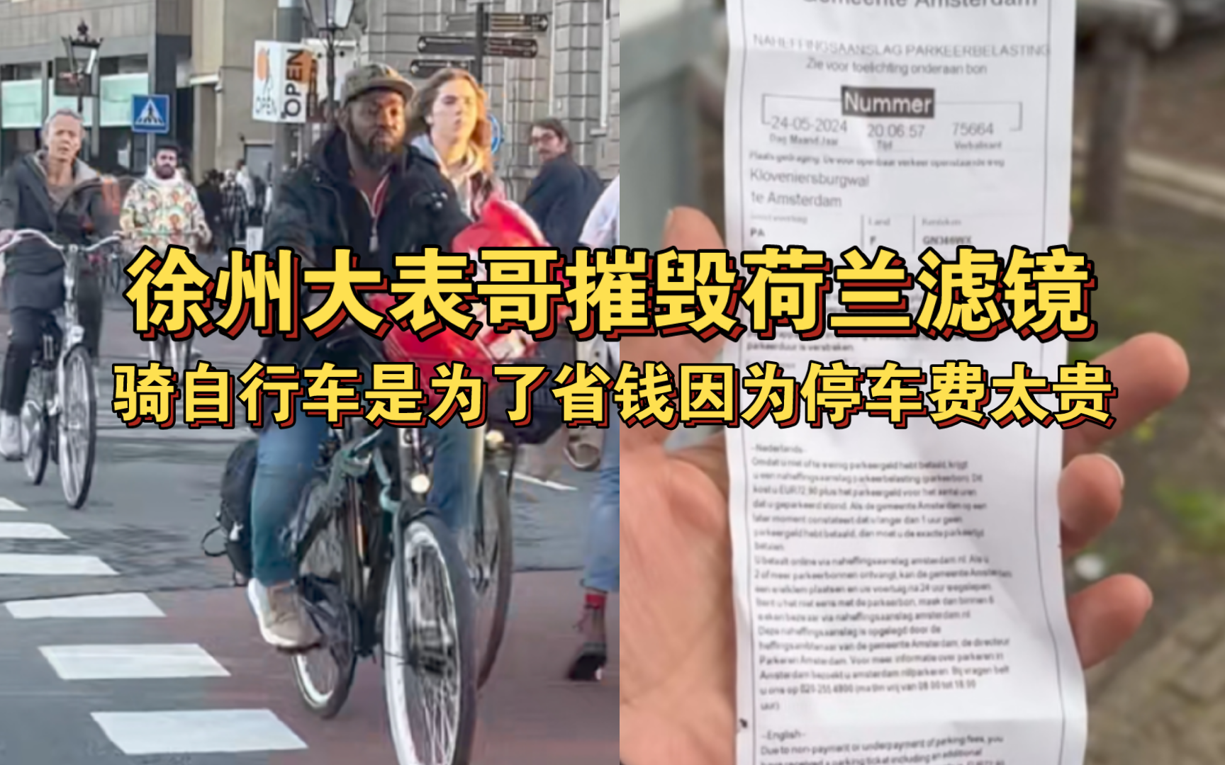 徐州大表哥一条视频摧毁荷兰滤镜!人人骑自行车是为了省钱,因为停车费那是真的贵哔哩哔哩bilibili