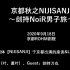 【官方剪辑版】京都秋之NIJISANJI～剑持NoiR男子旅～