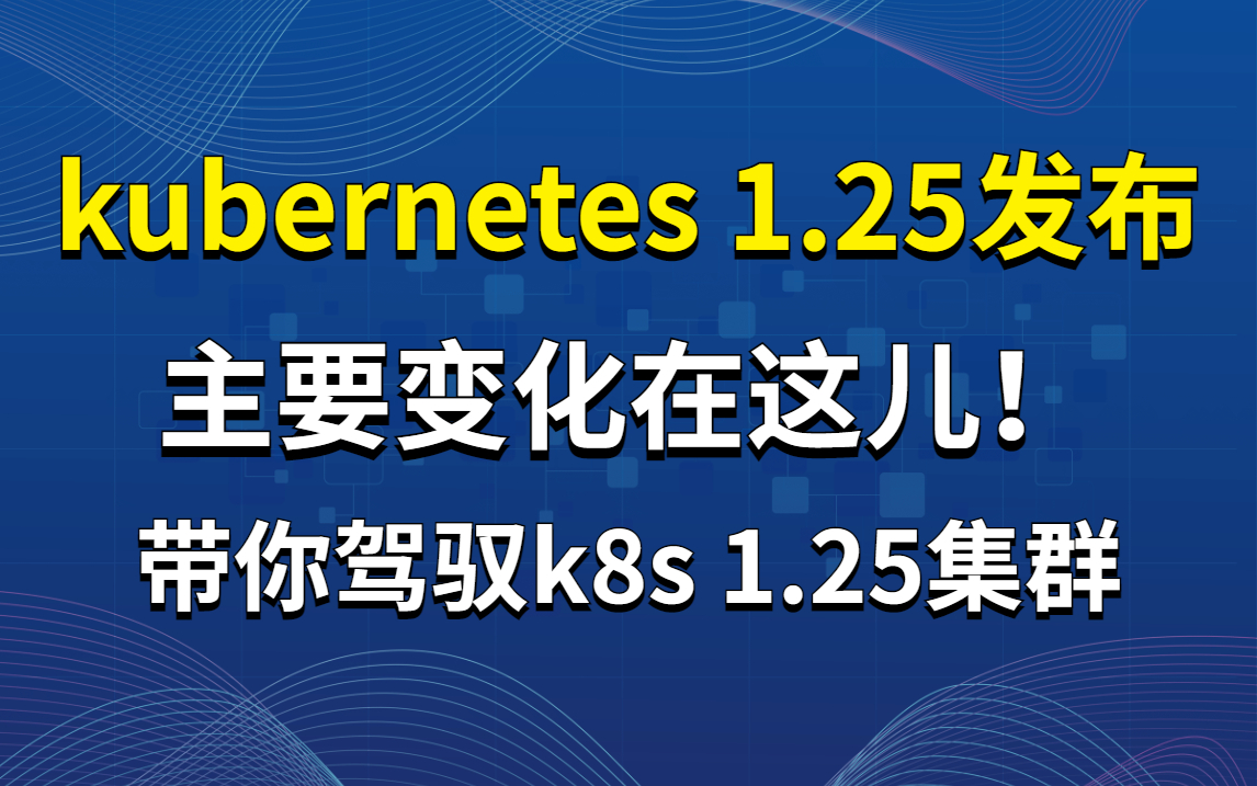 [图]【公开课分享】kubernetes 1.25版本发布，主要变化在这儿！带你驾驭K8s 1.25集群