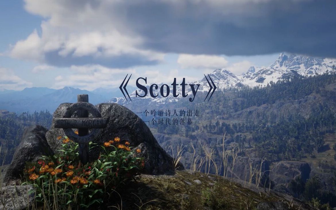 《Scotty》—一个吟游诗人的出走,一个冒险时代的死亡哔哩哔哩bilibili