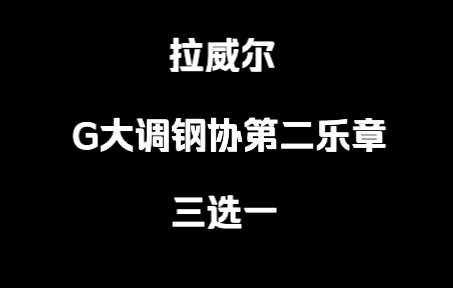 [图]【匿名盲投】拉威尔G大调钢协第二乐章