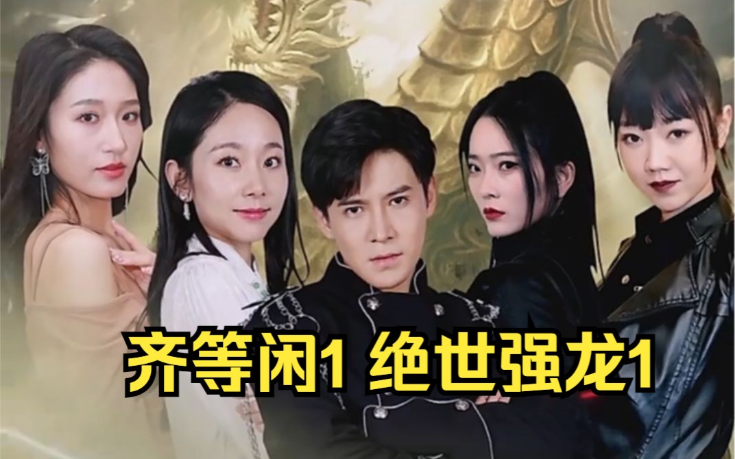 [图]《齐等闲1》 绝世强龙第1部