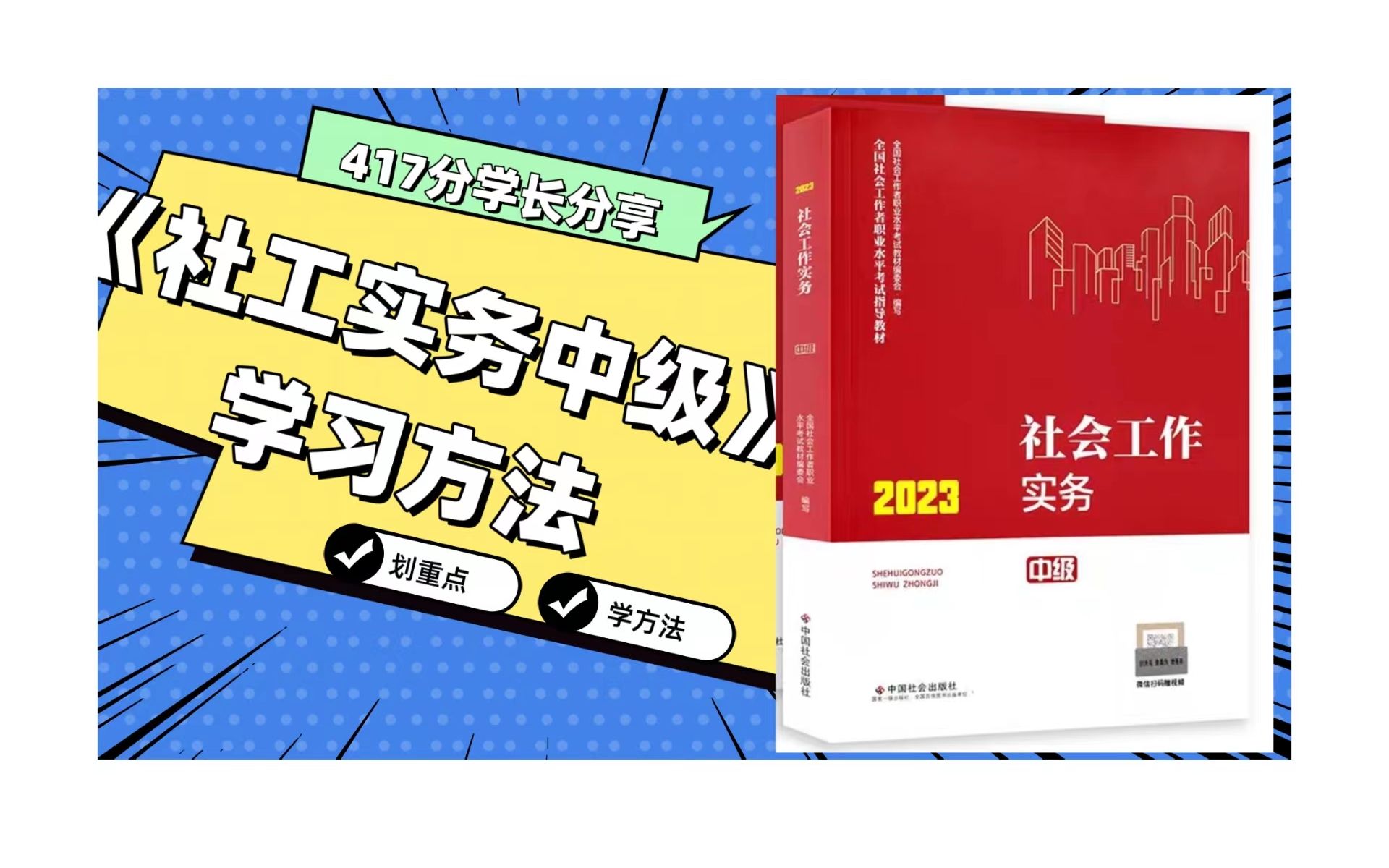 [图]417分学长的《社会工作实务中级》学习方法分享