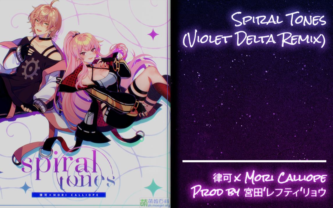 律可×mori calliope spiral tones(violet delta remix)_哔哩哔哩