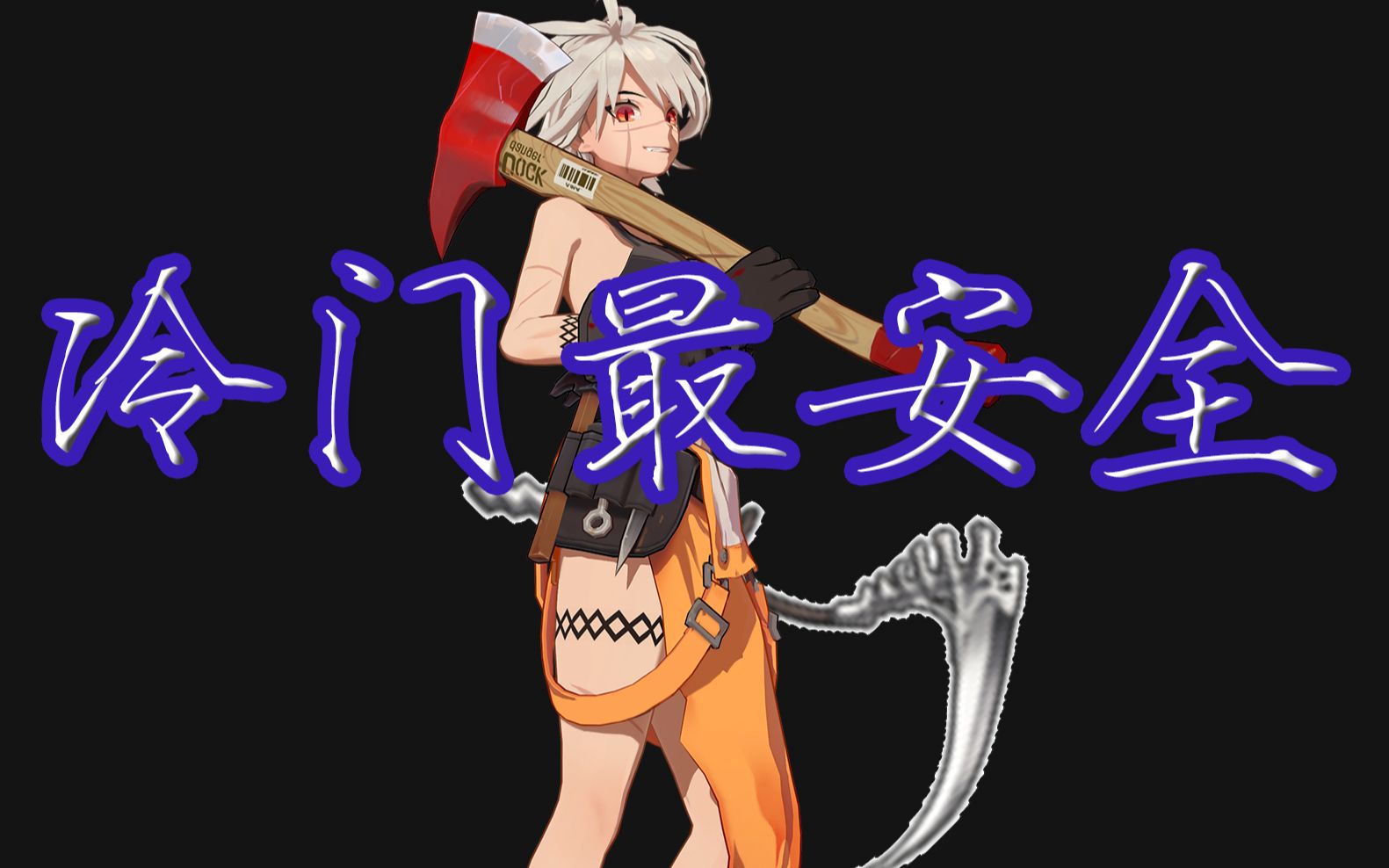 永恒轮回被削依然狠斧子杰琪不仅肉输出极高追击能力拉满