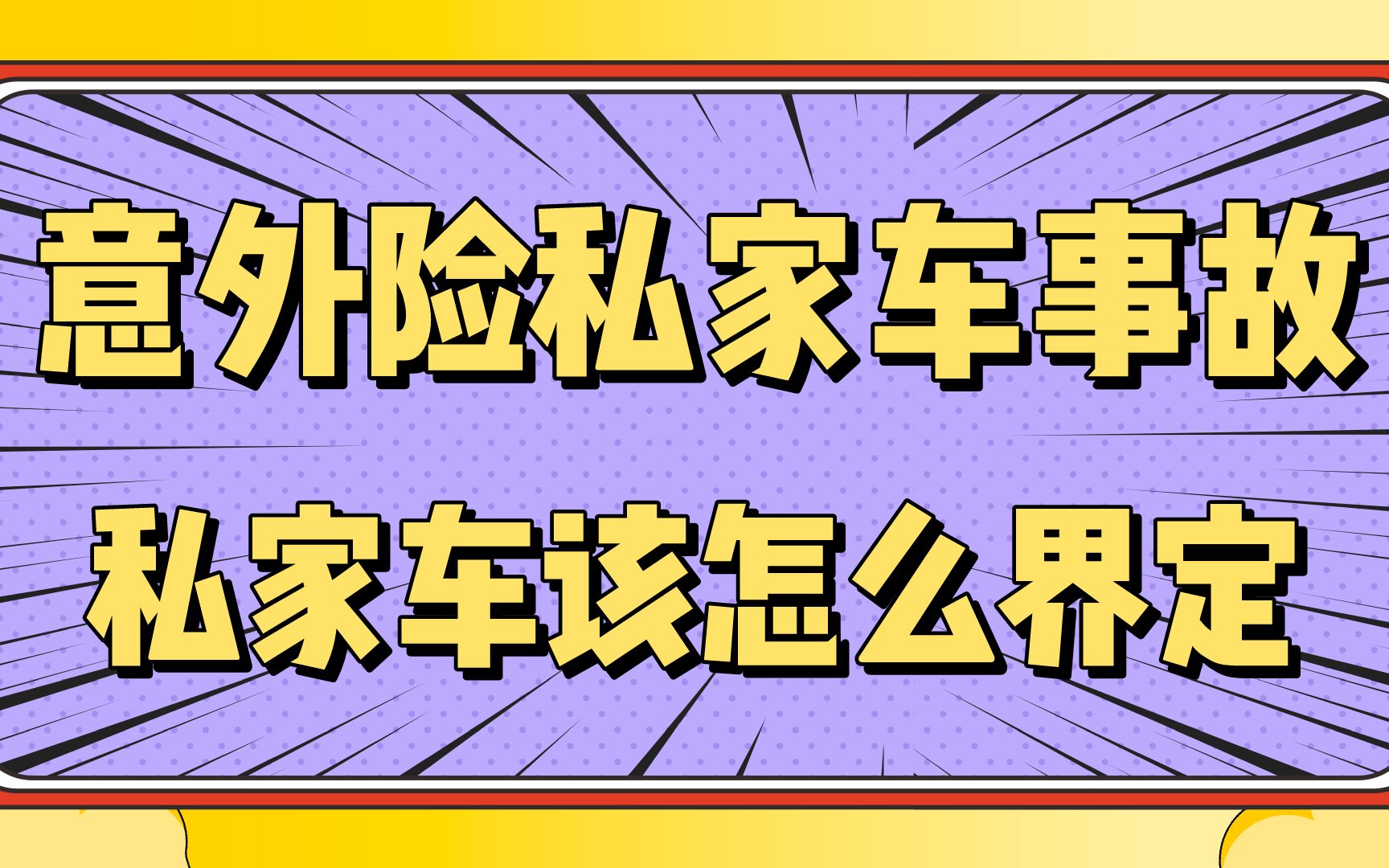 【意外险争议理赔】事故车辆性质怎么界定?一个定义可以让理赔上差十倍!哔哩哔哩bilibili