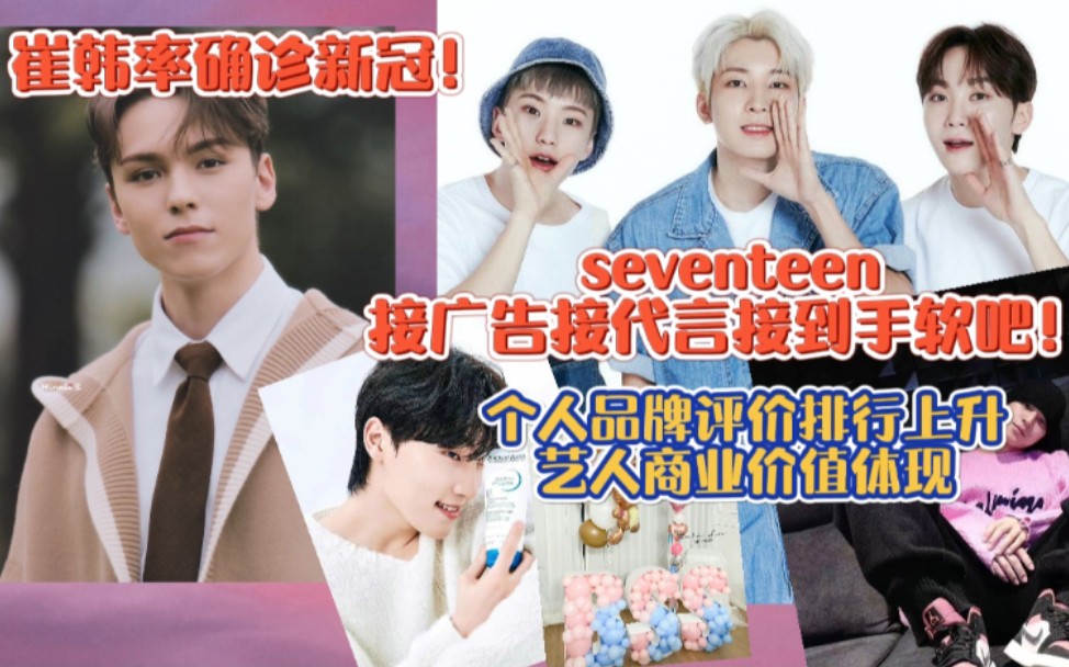 seventeen给我接代言接广告接到手软!崔韩率确诊新冠!个人品牌评价排行上升,艺人商业价值体现哔哩哔哩bilibili