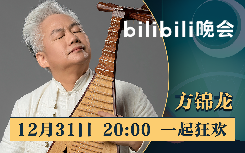 bilibili晚会二零一九最美的夜方锦龙猜猜我会带来什么特别的表演