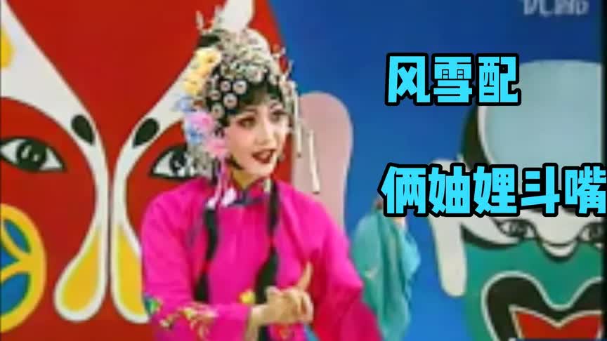 [图]曲剧《风雪配》选段，戏曲小品《俩妯娌斗嘴》精彩呈现，音配像