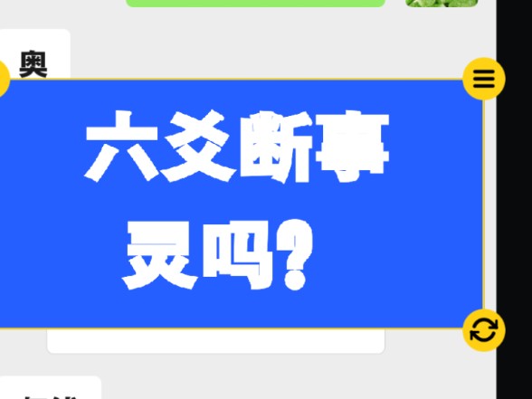 六爻断事,会灵验吗?哔哩哔哩bilibili