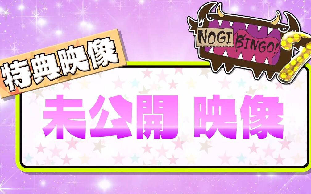 乃木坂46】NOGIBINGO!7 未公開映像_哔哩哔哩_bilibili