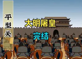 Video herunterladen: 【完结】【大明屠皇】崇祯十六年，鼠疫肆虐，朝政糜烂，李自成席卷天下！