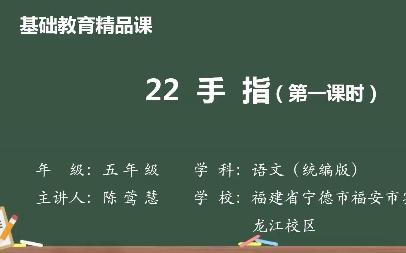 《手指》示范课 课堂实录 精品微课 五年级语文下册 统编版哔哩哔哩bilibili