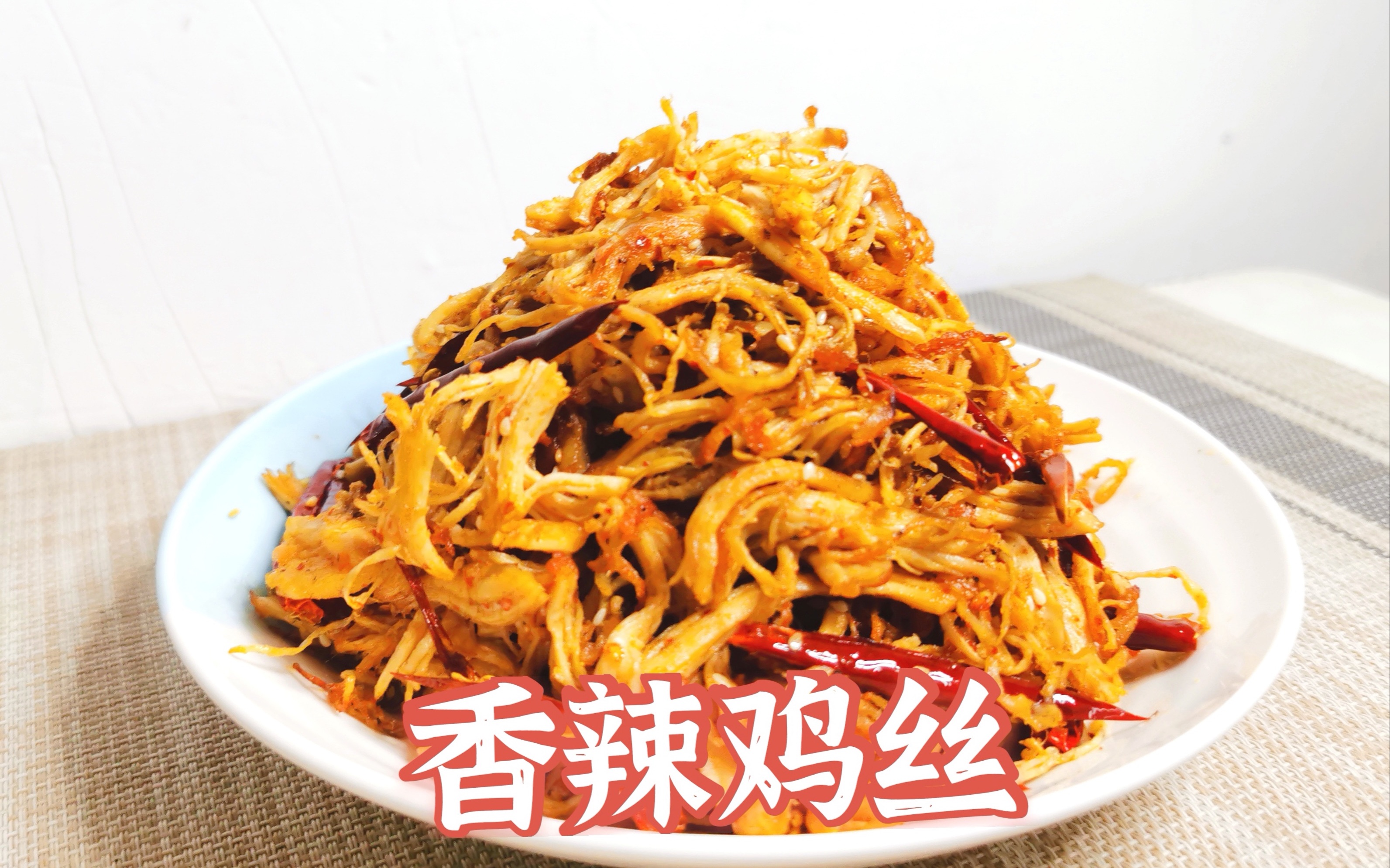 香辣鸡丝的家常做法,一撕一拌,鲜香麻辣,香气扑鼻,开胃下饭