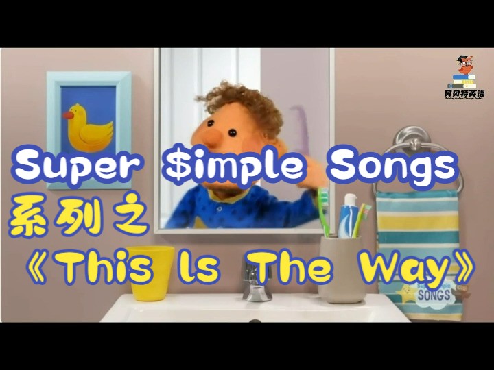 Super $imple Songs 系列之《This ls The Way》