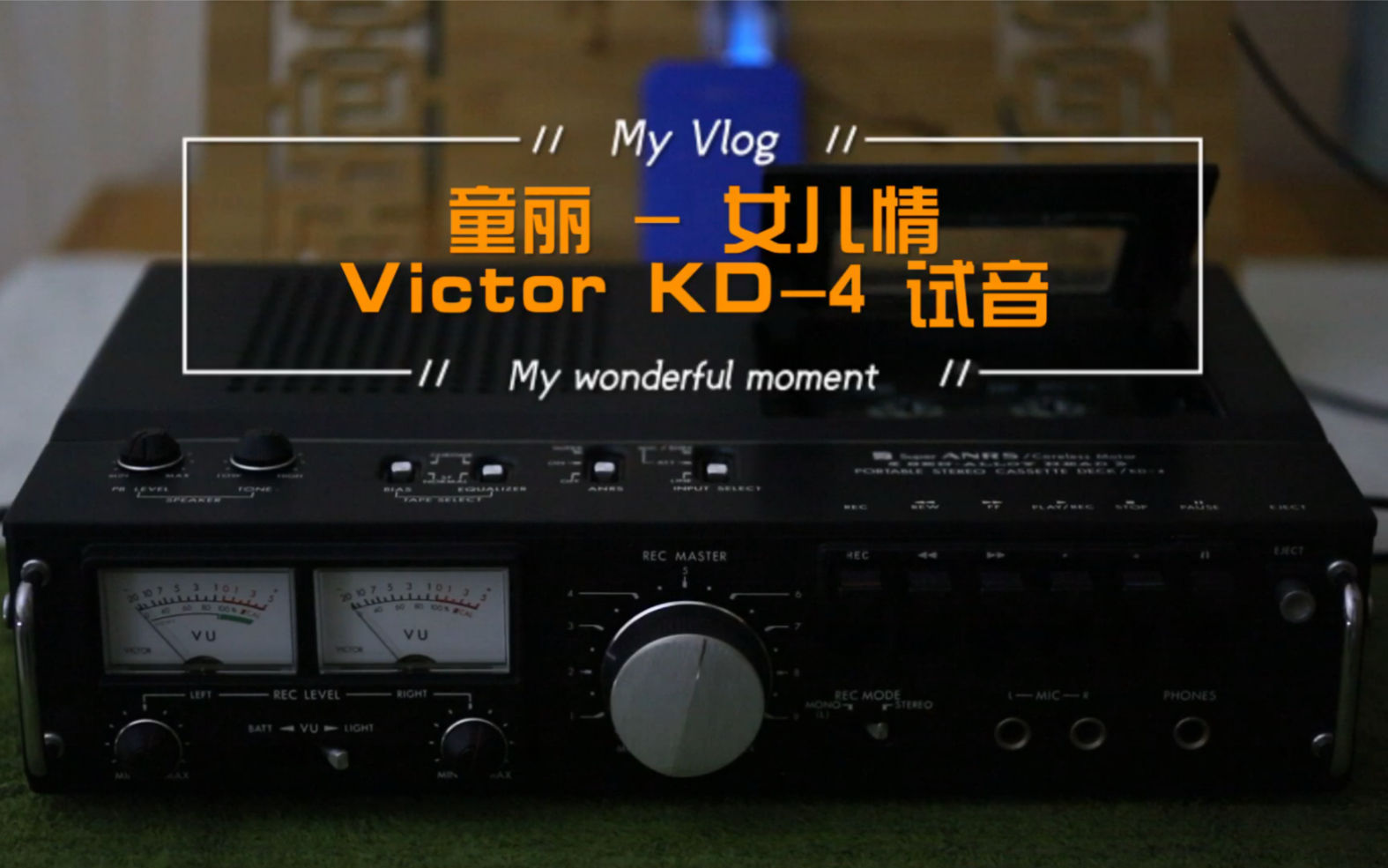 童丽女儿情victorkd4试音tdkb60磁带录制