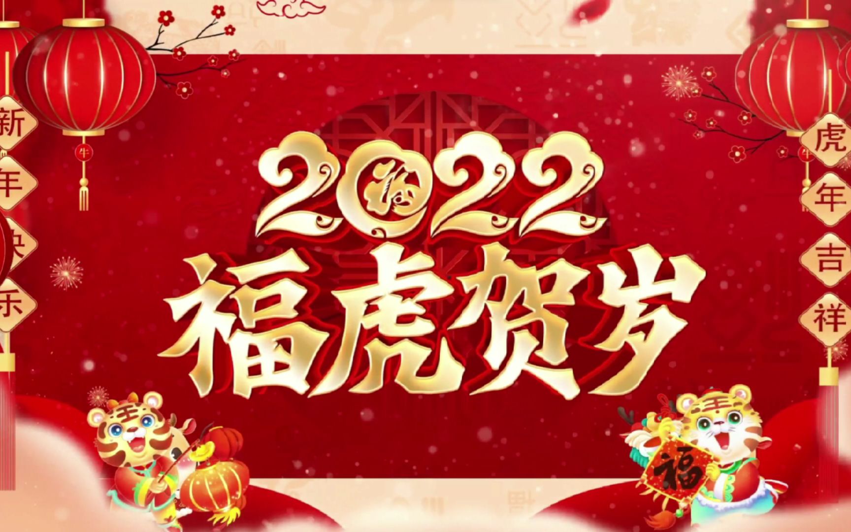 虎年大吉!快来查收新年祝福啦哔哩哔哩bilibili