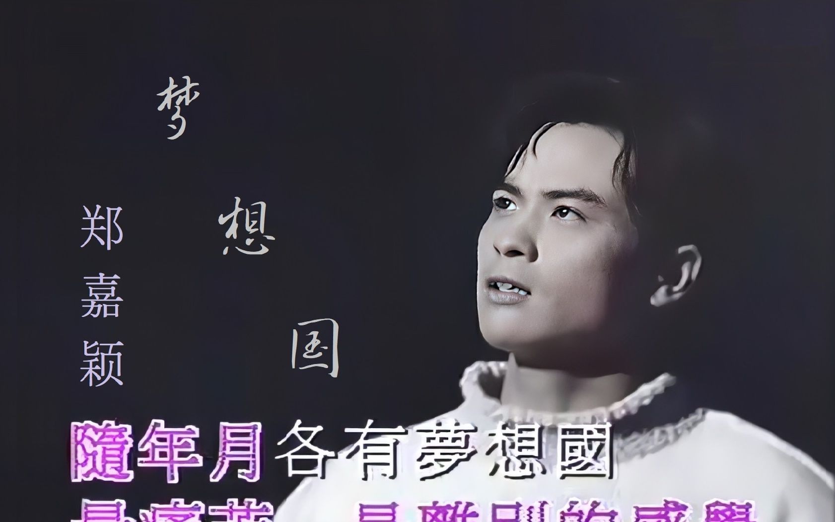 [图]郑嘉颖MV梦想国（宝丽金1994）随年月各有梦想国 想找到幸福的线索 营营役役奔波里 望你会与我再碰面